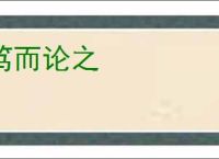笃而论之