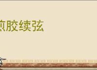 煎胶续弦