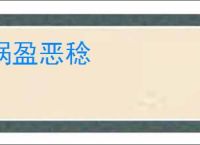 祸盈恶稔