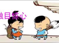 触目惊心