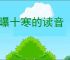 一曝十寒的读音