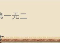 第一无二