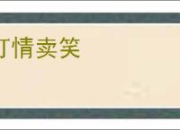 打情卖笑
