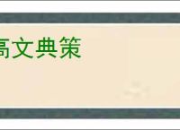 高文典策