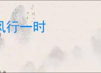 风行一时