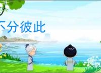 不分彼此