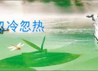 忽冷忽热
