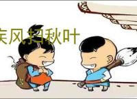 疾风扫秋叶