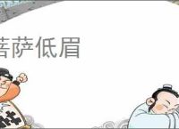 菩萨低眉