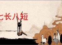 七长八短