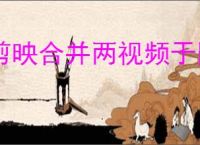 剪映合并两视频于同一画面教程