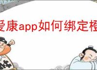 爱康app如何绑定橙卡