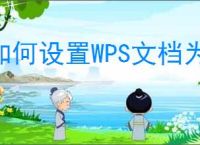 如何设置WPS文档为横向页面布局