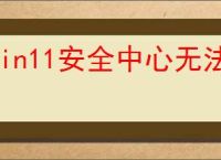 Win11安全中心无法打开的原因及解决方法