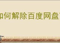 如何解除百度网盘下载速度限制