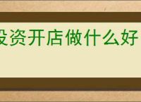 投资开店做什么好？市集摆摊项目优势分享