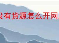 没有货源怎么开网店，零成本开网店攻略