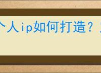 个人ip如何打造？定位、个人名字命名，强调个人IP