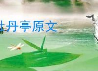 牡丹亭原文