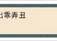 出乖弄丑