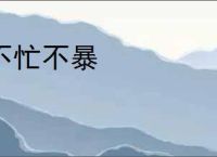 不忙不暴