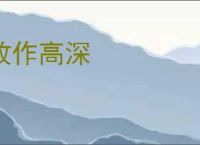 故作高深