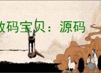 数码宝贝：源码