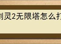 剑灵2无限塔怎么打,剑灵2无限塔玩法攻略