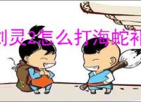 剑灵2怎么打海蛇补给基地,剑灵2海蛇补给基地打法攻略