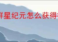 群星纪元怎么获得橙卡,群星纪元橙卡获取途径