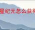 群星纪元怎么获得橙卡,群星纪元橙卡获取途径