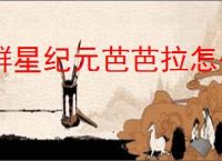 群星纪元芭芭拉怎么玩,群星纪元芭芭拉养成攻略