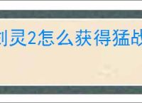 剑灵2怎么获得猛战币,剑灵2猛战币获取途径