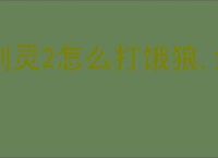 剑灵2怎么打饿狼,剑灵2饿狼打法技巧