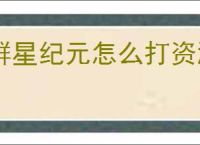 群星纪元怎么打资源地,群星纪元资源地打法技巧