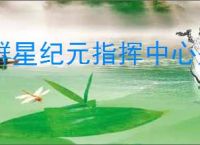 群星纪元指挥中心是什么,群星纪元指挥中心作用一览