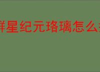 群星纪元珞璃怎么搭配,群星纪元珞璃玩法攻略
