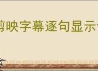 剪映字幕逐句显示设置方法