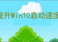 提升Win10启动速度的有效解决方案
