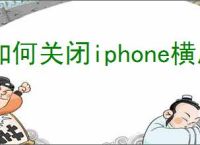 如何关闭iphone横屏亮屏