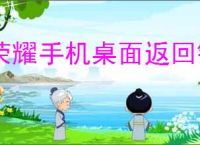 荣耀手机桌面返回键消失如何恢复