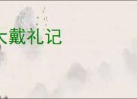 大戴礼记