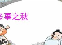 多事之秋