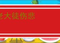 老大徒伤悲