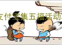 支付宝集五福活动攻略：领取专属福利指南
