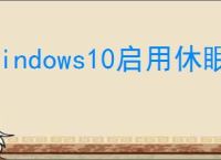 Windows10启用休眠功能指南
