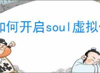 如何开启soul虚拟伴侣