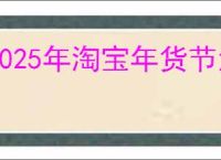 2025年淘宝年货节活动内容及优惠详情