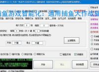 捕鱼游戏智能化：通用捕鱼大作战辅助软件的功能与优势
