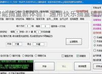 智能捕鱼新体验：通用快乐捕鱼辅助软件全面解析